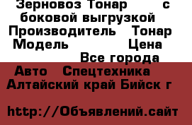 Зерновоз Тонар 95411 с боковой выгрузкой › Производитель ­ Тонар › Модель ­ 95 411 › Цена ­ 4 240 000 - Все города Авто » Спецтехника   . Алтайский край,Бийск г.